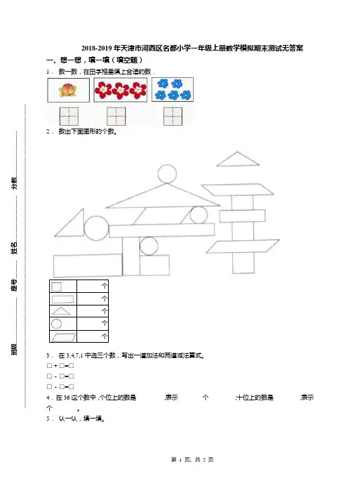2018-2019年天津市河西区名都小学一年级上册数学模拟期末测试无答案