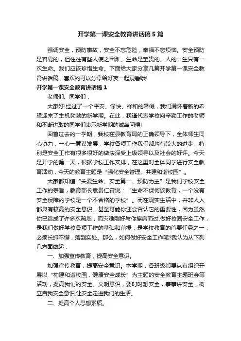 开学第一课安全教育讲话稿5篇