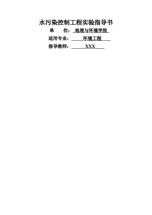 水污染控制工程实验指导书word精品文档13页