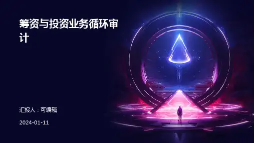 筹资与投资业务循环审计