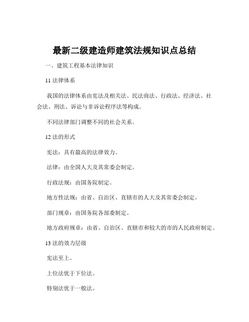 最新二级建造师建筑法规知识点总结