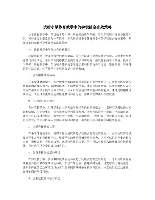 试析小学体育教学中的学玩结合有效策略