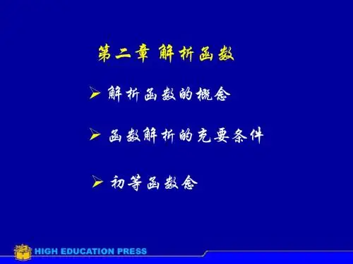 复变函数第二章