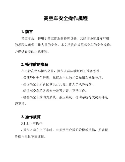 高空车安全操作规程