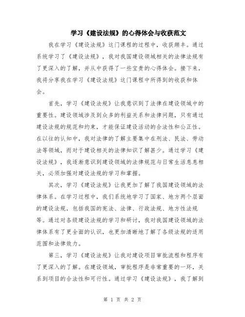 学习《建设法规》的心得体会与收获范文