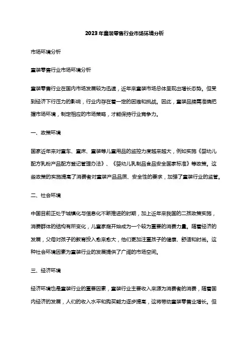 2023年童装零售行业市场环境分析