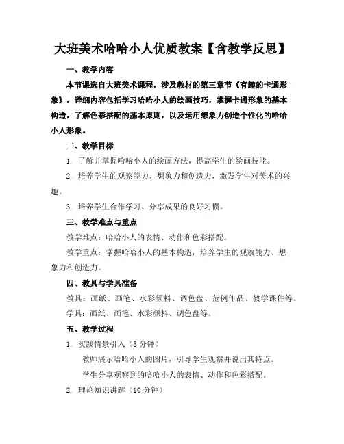大班美术哈哈小人优质教案【含教学反思】