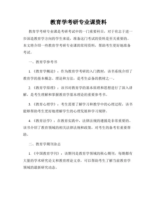 教育学考研专业课资料