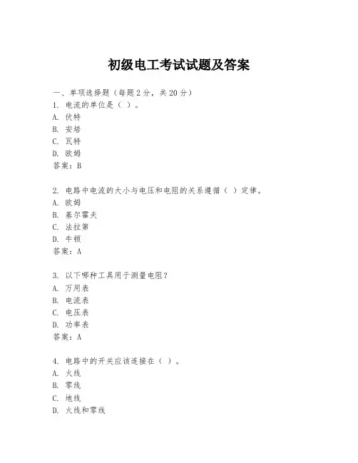 初级电工考试试题及答案