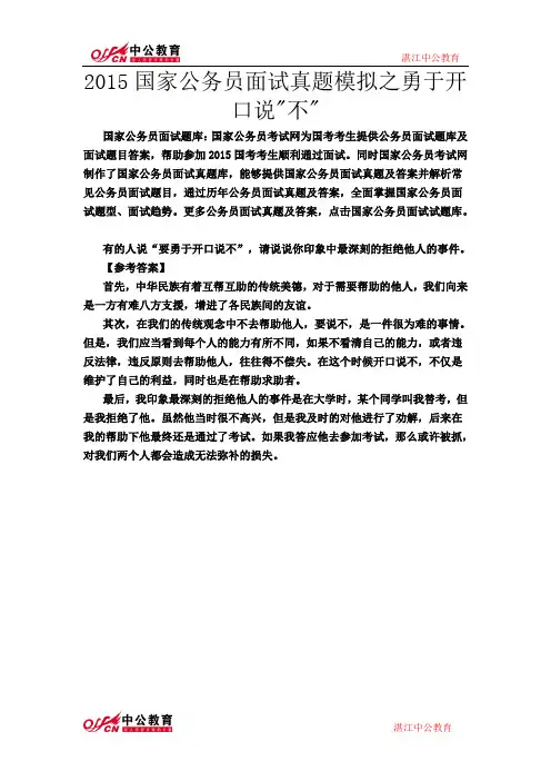 2015国家公务员面试真题模拟之勇于开口说不