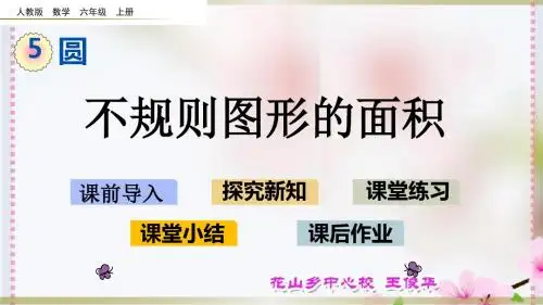 5.3新人教版六年级上册数学-不规则图形的面积