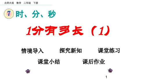 新北师大版小学二年级数学下册1分有多长(1)课件