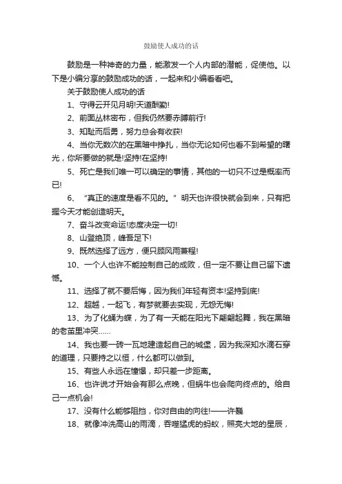 鼓励使人成功的话_正能量语录