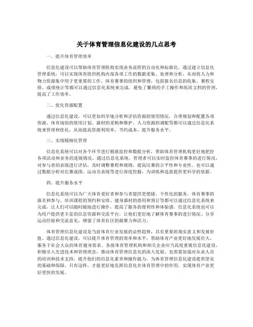 关于体育管理信息化建设的几点思考