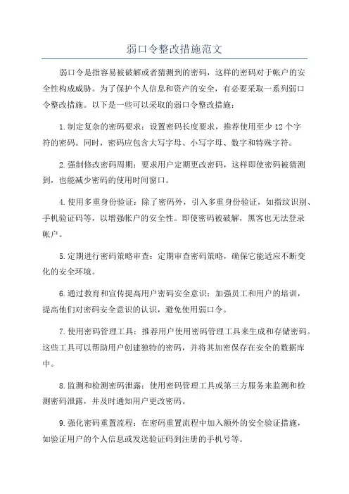 弱口令整改措施范文