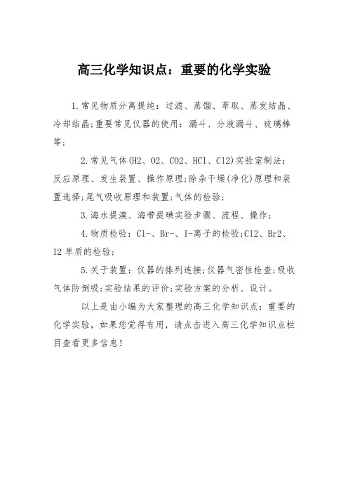 高三化学知识点：重要的化学实验