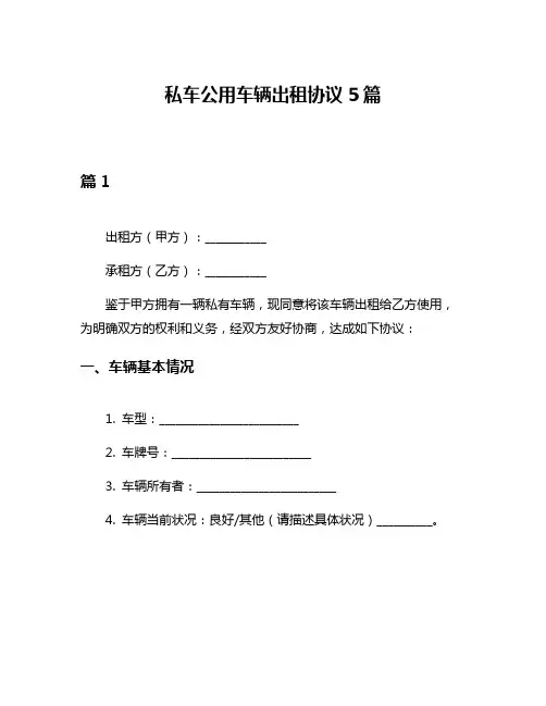 私车公用车辆出租协议5篇