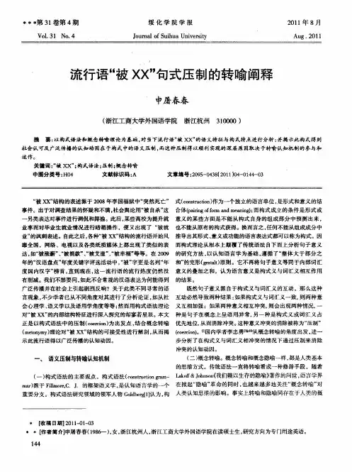 流行语“被XX”句式压制的转喻阐释