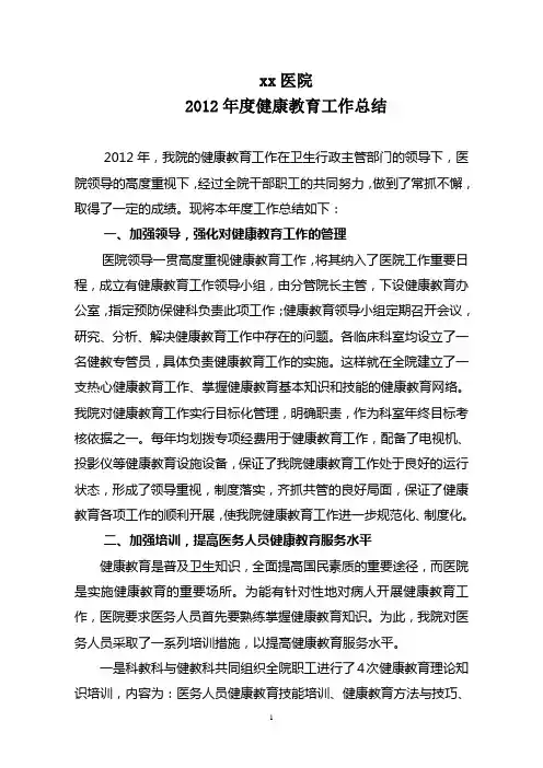 2012年医院健康教育工作总结