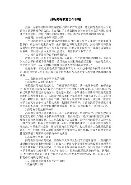 浅析高等教育公平问题