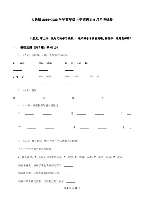 人教版2019-2020学年五年级上学期语文9月月考试卷