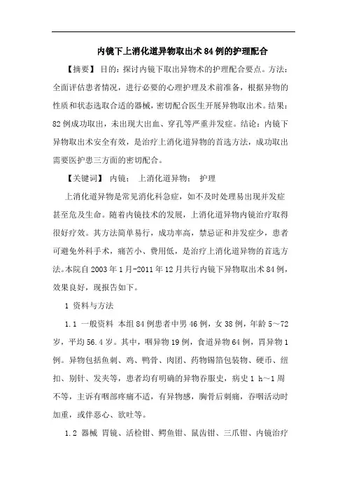 内镜下上消化道异物取出术84例的护理配合