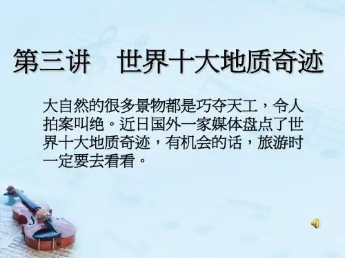 第三讲 世界地质奇观1