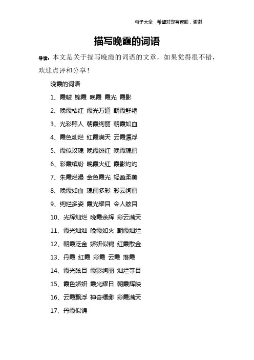 描写晚霞的词语