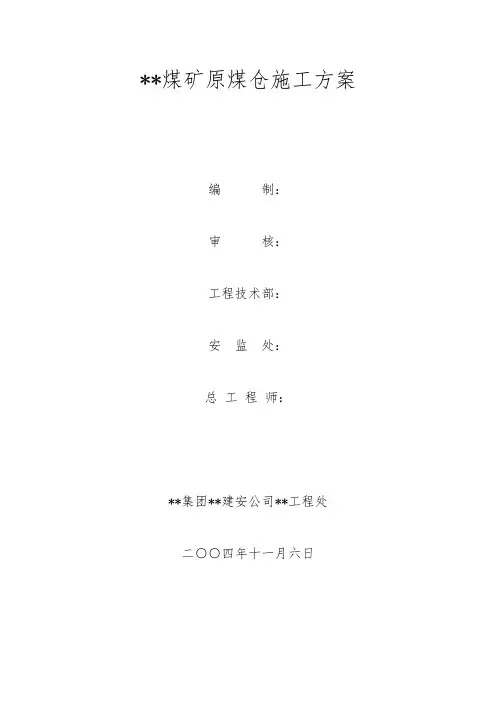 山东省某煤矿原煤仓施工方案