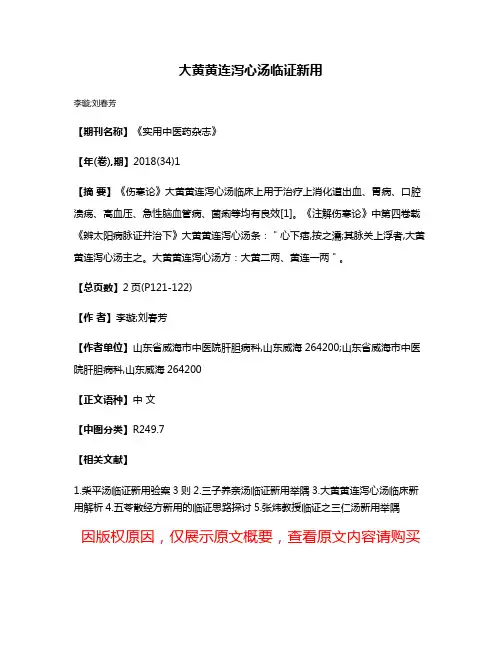 大黄黄连泻心汤临证新用