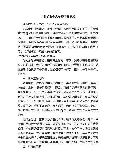 企业前台个人年终工作总结
