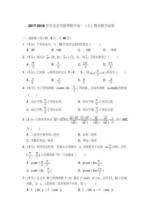 易错汇总2017-2018年北京市清华附中高一上学期数学期末试卷带答案