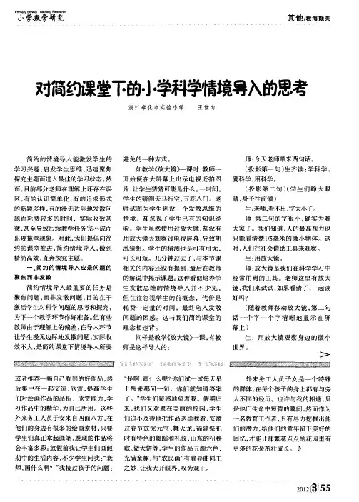 对简约课堂下的小学科学情境导入的思考