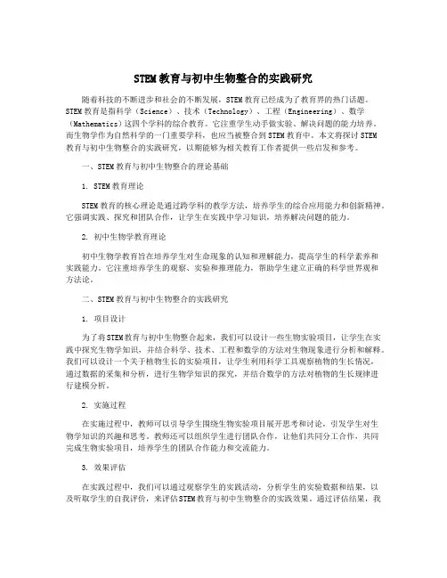 STEM教育与初中生物整合的实践研究