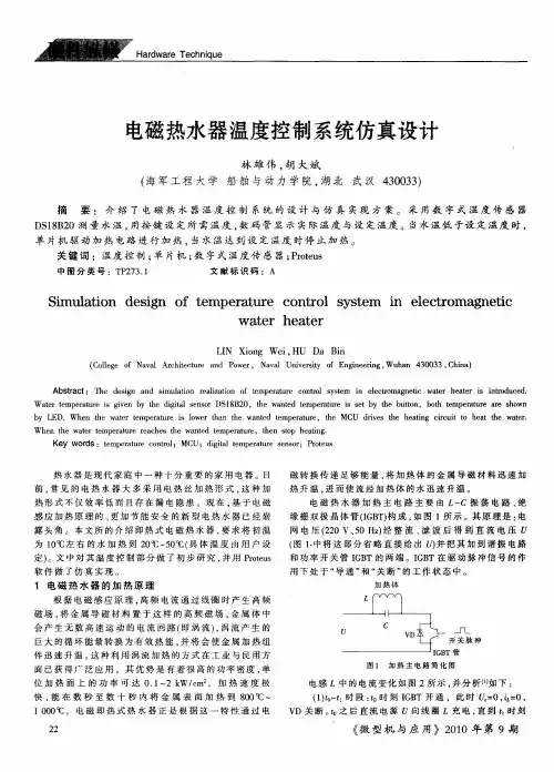 电磁热水器温度控制系统仿真设计
