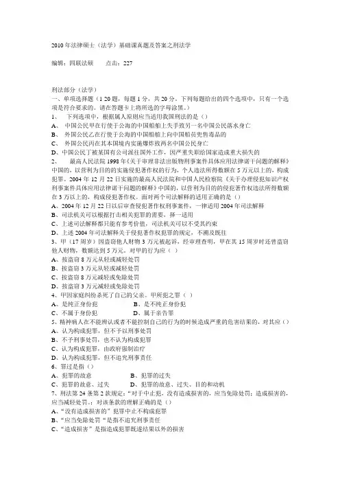 扬州大学2010年法律硕士(法学)基础课真题及答案之刑法学
