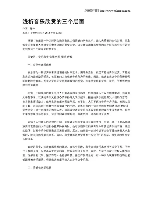浅析音乐欣赏的三个层面