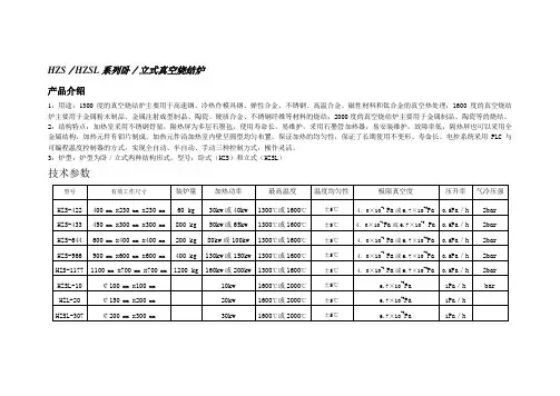 HZSHZSL系列卧立式真空烧结炉