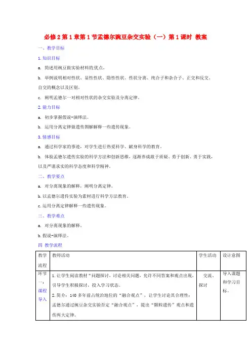 人教版高中生物必修2 第1章第1节孟德尔豌豆杂交实验(一)第1课时 教案 