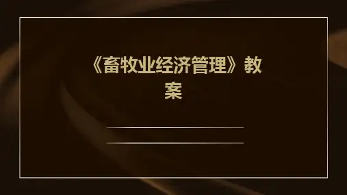 《畜牧业经济管理》教案