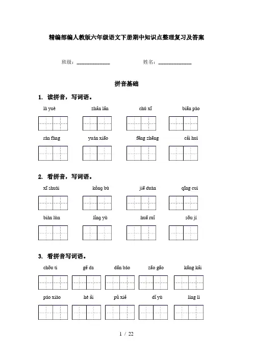精编部编人教版六年级语文下册期中知识点整理复习及答案