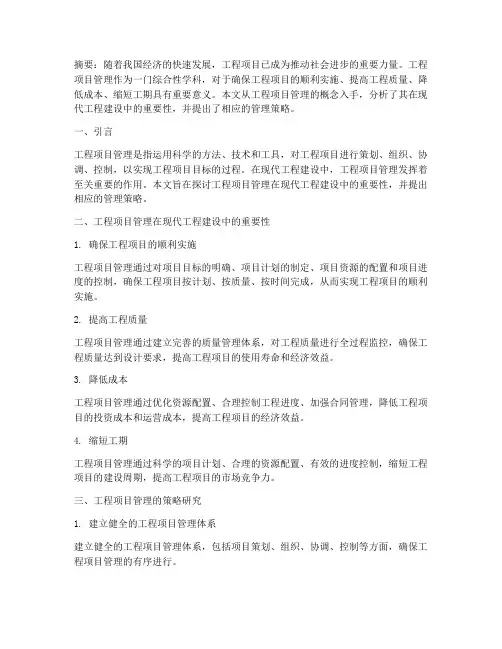 关于工程项目管理的论文