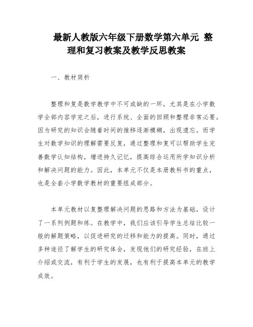 最新人教版六年级下册数学第六单元 整理和复习教案及教学反思教案