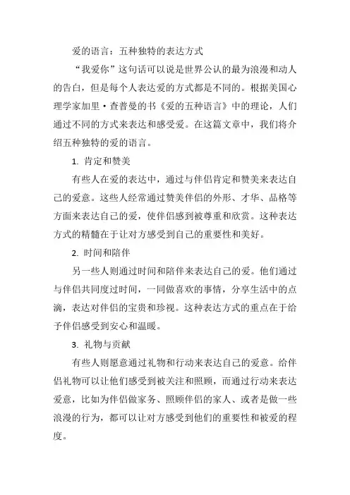 爱的语言：五种独特的表达方式