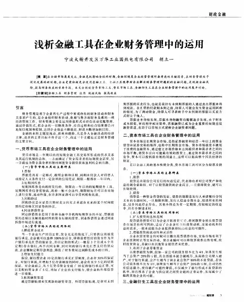 浅析金融工具在企业财务管理中的运用