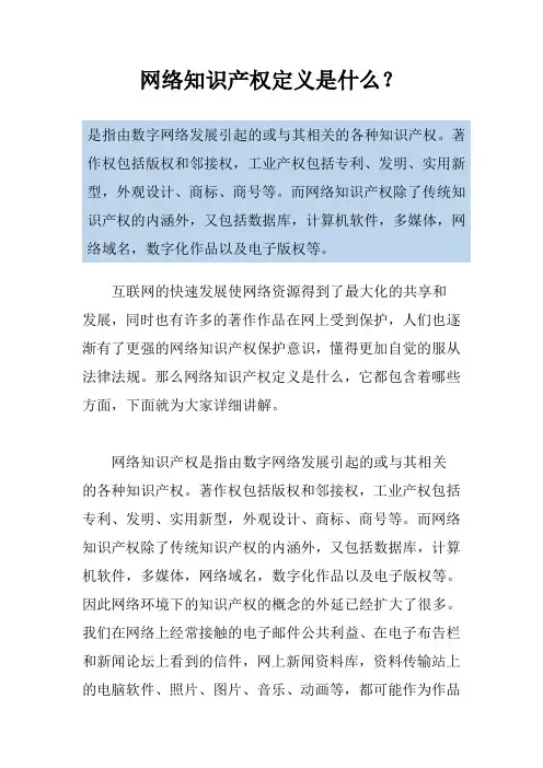 网络知识产权定义是什么？