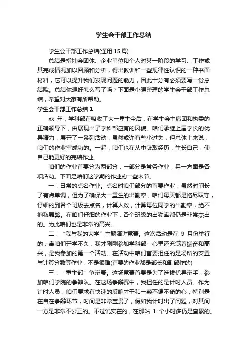 学生会干部工作总结（通用15篇）