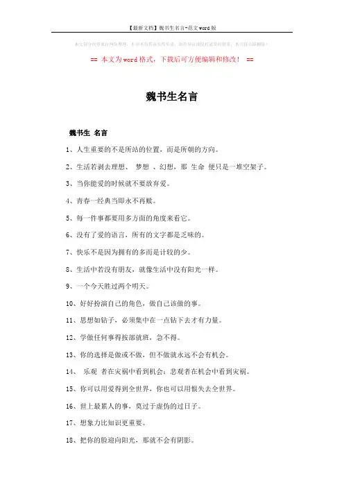 【最新文档】魏书生名言-范文word版 (4页)