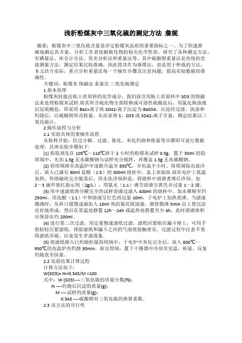 浅析粉煤灰中三氧化硫的测定方法  詹妮