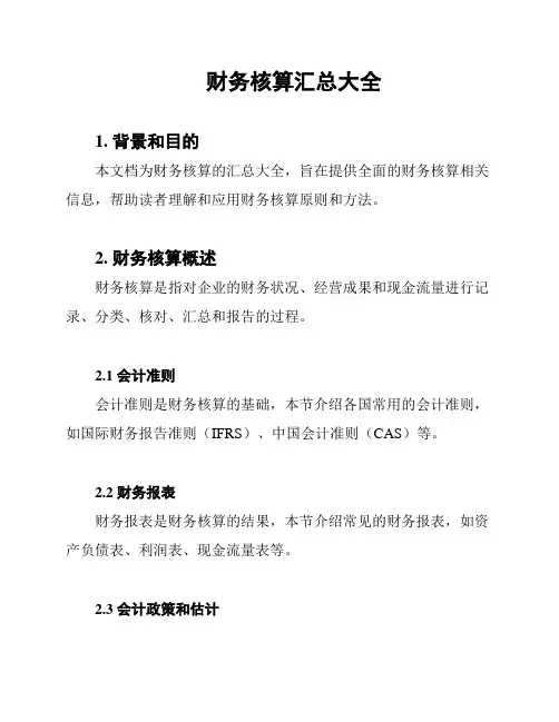 财务核算汇总大全